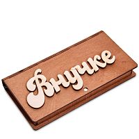 Купюрница резная "Внучке" во Североморске