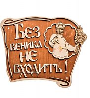 Вывеска баня "Без веника не входить" во Североморске