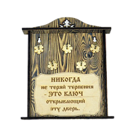 КЛЮЧНИЦА "НИКОГДА НЕ ТЕРЯЙ ТЕРПЕНИЯ" во Североморске