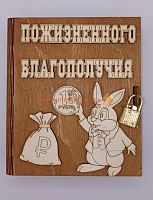 Копилка-книжка Новый год "Зайка с монеткой" во Североморске